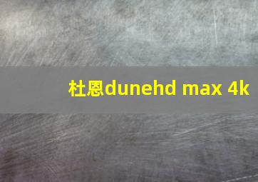 杜恩dunehd max 4k